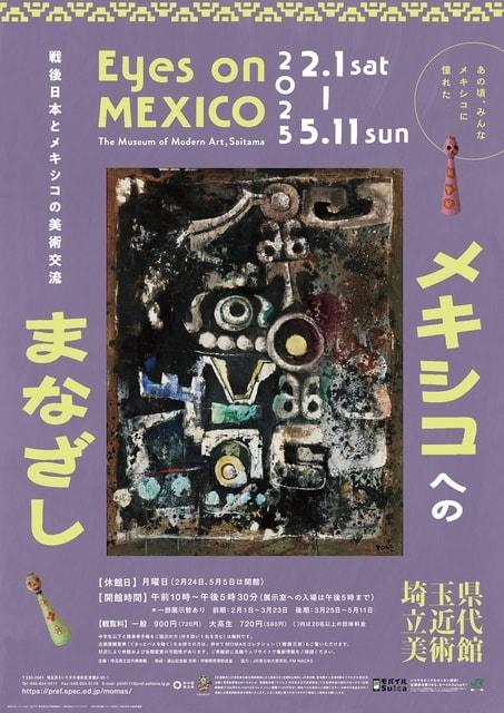 企画展「メキシコへのまなざし」