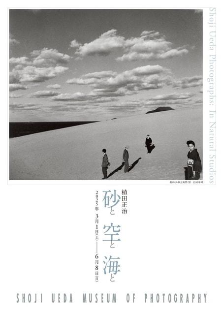 植田正治、砂と空と海と