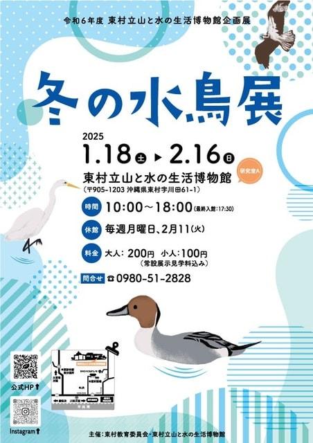 冬の水鳥展