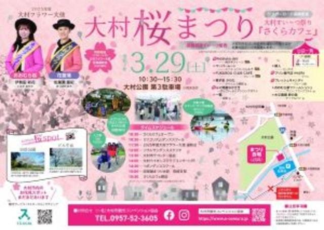 大村桜まつり　シュガーロード長崎街道大村すい～つ祭り「さくらカフェ」