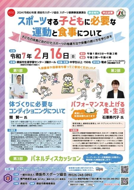 スポーツ振興事業講演会「スポーツする子どもに必要な運動と食事について」