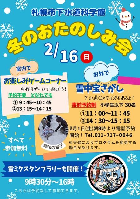 札幌市下水道科学館 冬のおたのしみ会「雪中宝さがし」