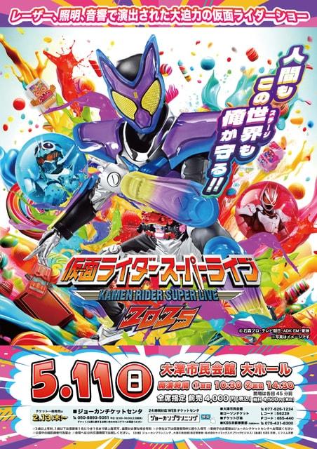 仮面ライダースーパーライブ2025　滋賀大津