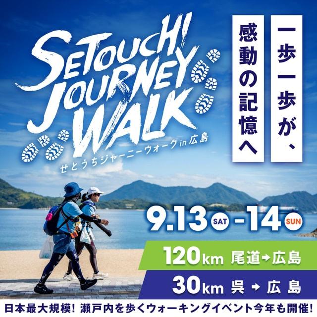 せとうちジャーニーウォーク in 広島 2025
