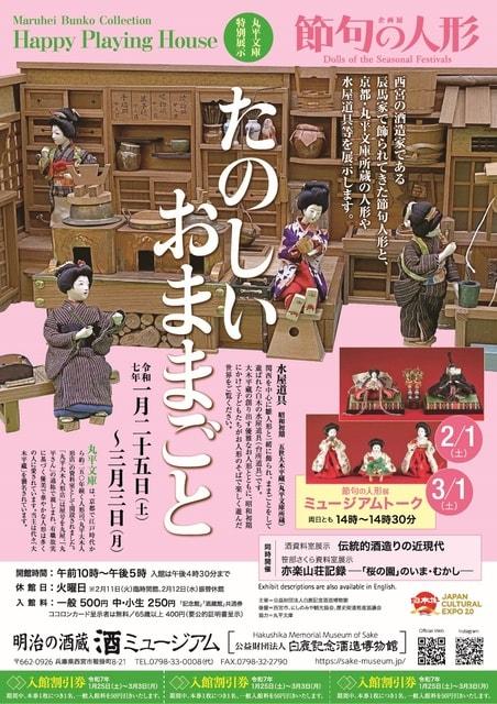 節句の人形 丸平文庫特別展示：たのしいおままごと