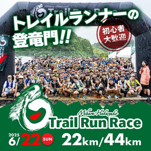 2025三原・白竜湖トレイルランレース