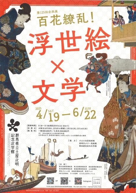 第125回企画展「百花繚乱！浮世絵×文学」展示解説