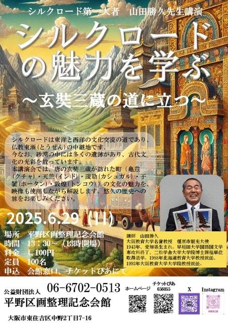 シルクロードの魅力を学ぶ