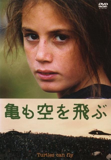 ウィークエンド・シネマ5月「亀も空を飛ぶ」