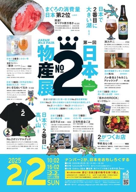 日本NO.2物産展