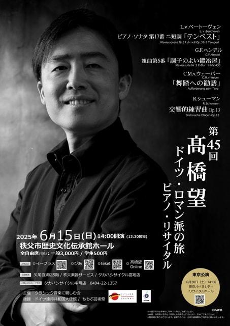 第45回高橋望ピアノ・リサイタル～ドイツ・ロマン派の旅