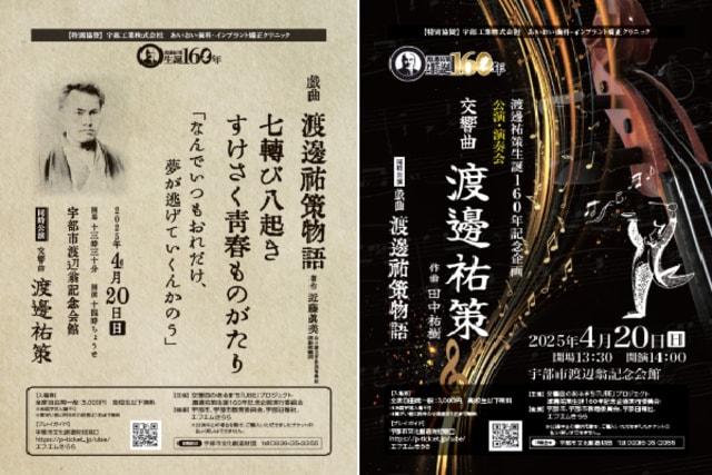 渡邊祐策生誕160年記念企画 戯曲 渡邊祐策物語＆交響曲 渡邊祐策