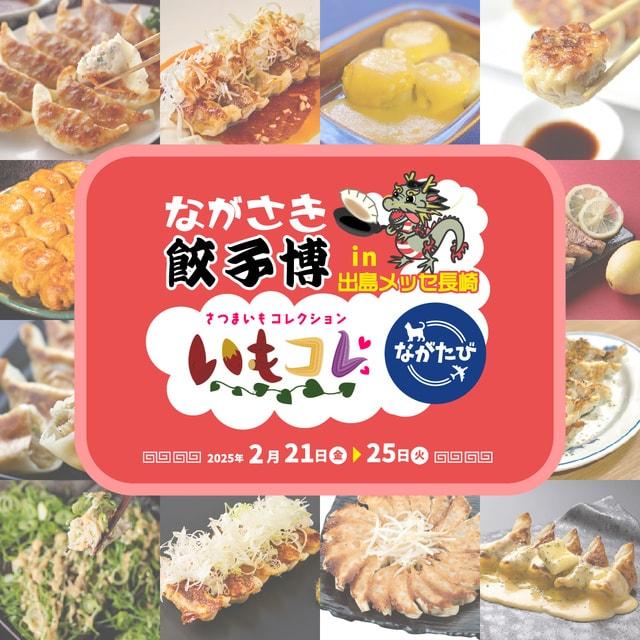 ながさき餃子博 in 出島メッセ長崎 【同時開催】さつまいもコレクション『いもコレ』