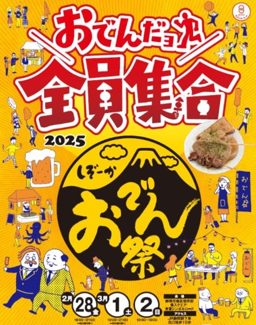 静岡 おでん祭り