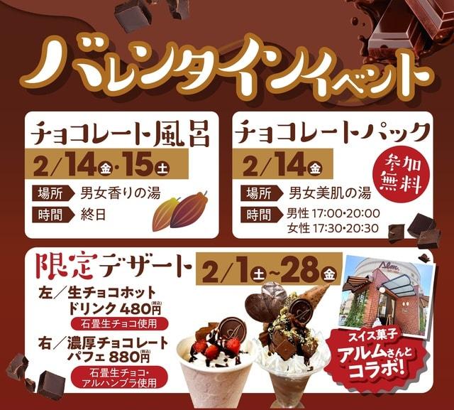 チョコレート風呂&期間限定コラボデザート