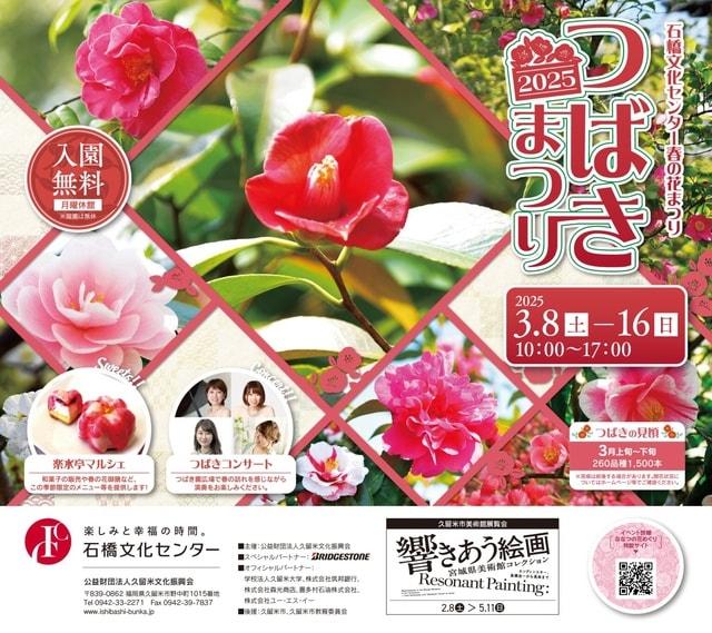 石橋文化センター 春の花まつり「つばきまつり2025」