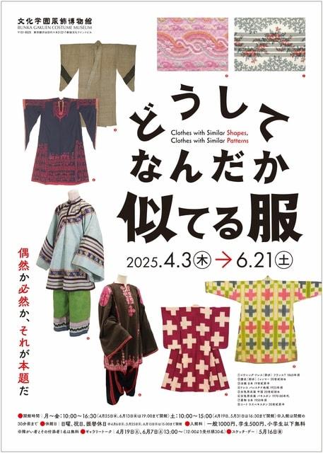 どうしてなんだか似てる服
