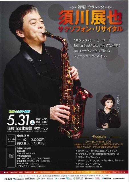 気軽にクラシック　須川展也サクソフォン・リサイタル