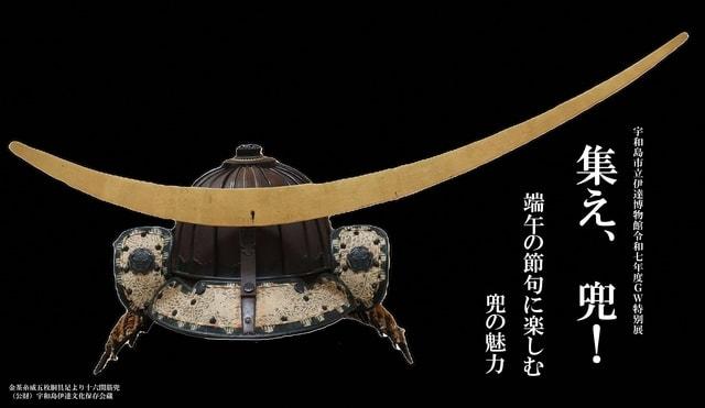 令和7年度GW特別展　集え、兜！