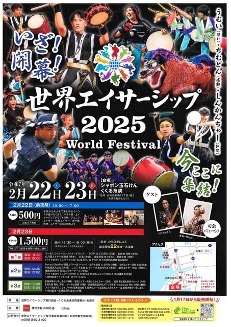 世界エイサーシップ2025～World festival