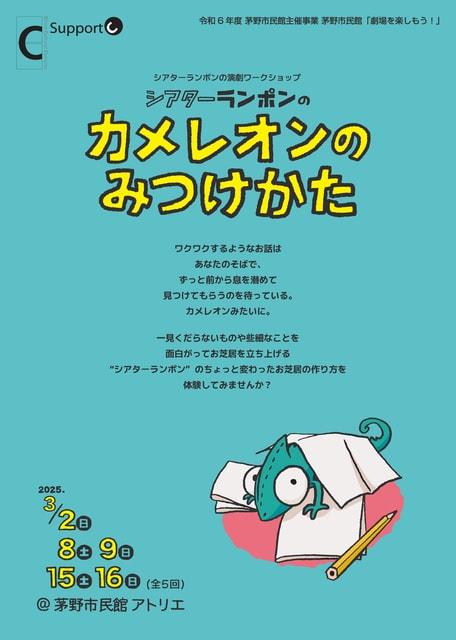 茅野市民館　劇場を楽しもう！「シアターランポンのカメレオンのみつけかた」