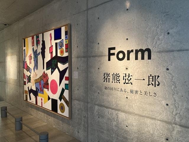 猪熊弦一郎　Form, People, Living　身の回りにある、秘密と美しさ