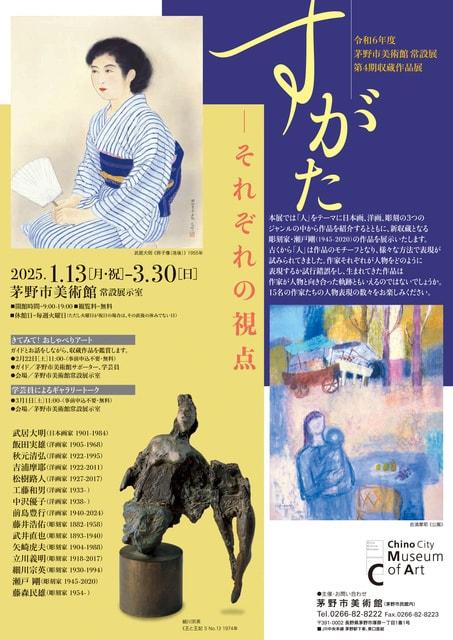 令和6年度 茅野市美術館 常設展 第4期収蔵作品展「すがた―それぞれの視点」