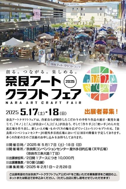 奈良アート・クラフトフェア2025春