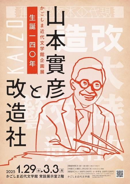 かごしま近代文学館企画展「生誕140年 山本實彦と改造社」