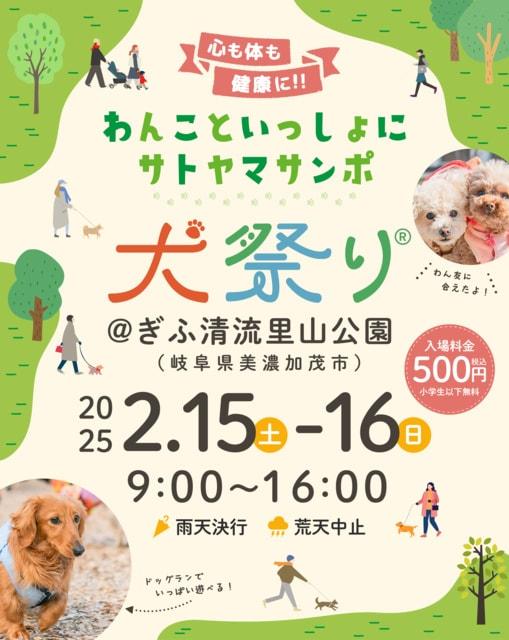 犬祭り＠ぎふ清流里山公園2025