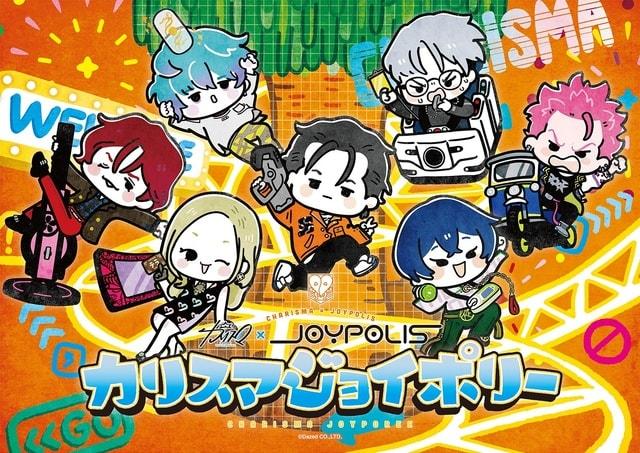 『カリスマ』×JOYPOLIS カリスマジョイポリー