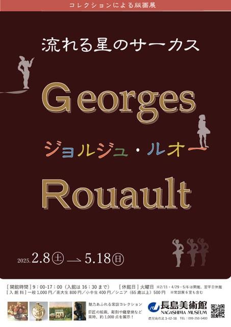 コレクションによる版画展 ジョルジュ・ルオー「流れる星のサーカス」