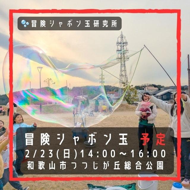 冒険シャボン玉 つつじが丘総合公園