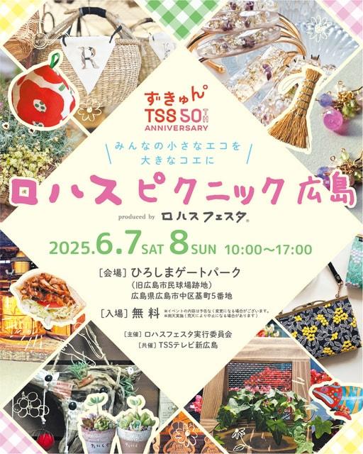 ロハスピクニック広島2025