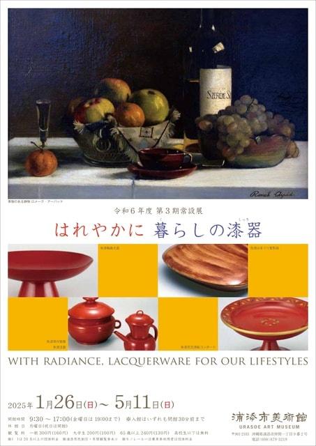 令和6年度第3期常設展「はれやかに 暮らしの漆器」