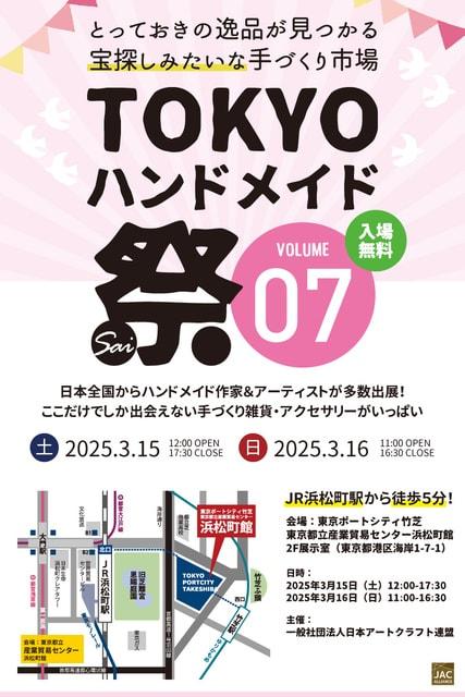 TOKYOハンドメイド祭vol.07
