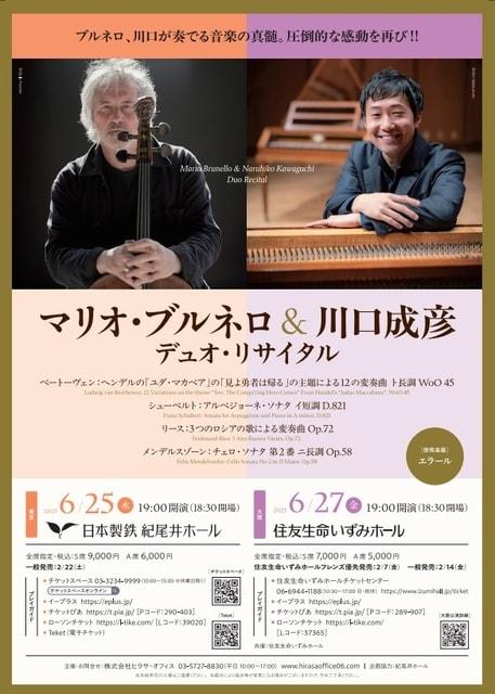 マリオ・ブルネロ＆川口成彦　デュオ・リサイタル