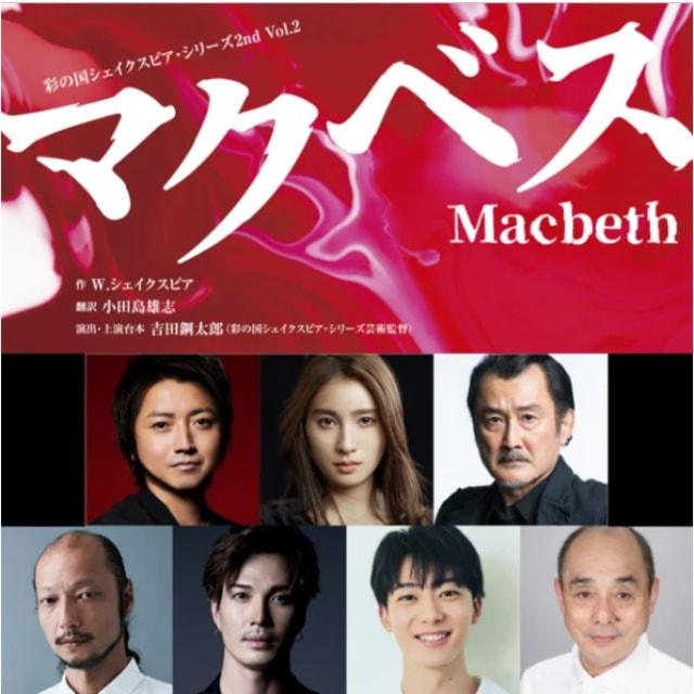 TSS50周年事業 彩の国シェイクスピア・シリーズ2nd Vol.2 「マクベス」