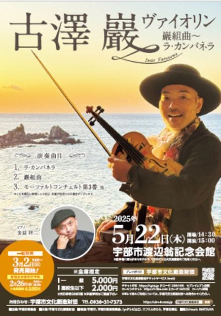 古澤巖 ヴァイオリン 巖組曲～ラ・カンパレラ