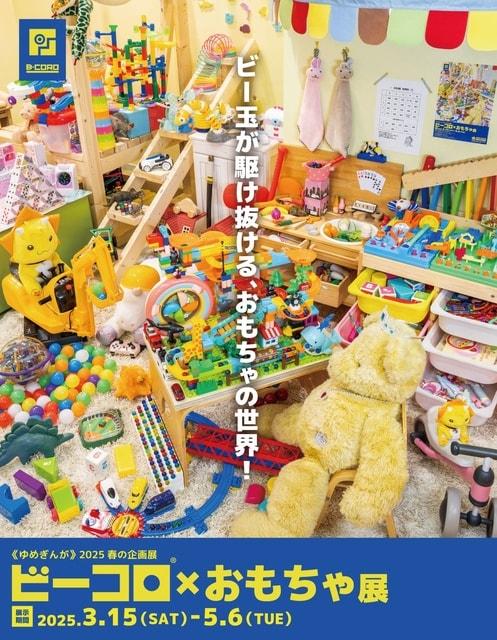 2025春の企画展「ビーコロ×スイッチ展」