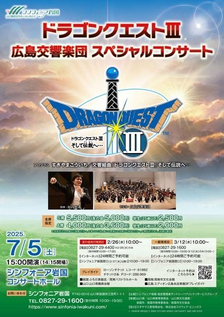 ドラゴンクエスト３　広島交響楽団　スペシャルコンサート