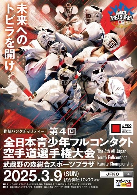 第4回全日本青少年フルコンタクト空手道選手権大会