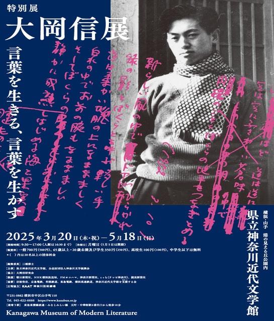 特別展「大岡信展　言葉を生きる、言葉を生かす」