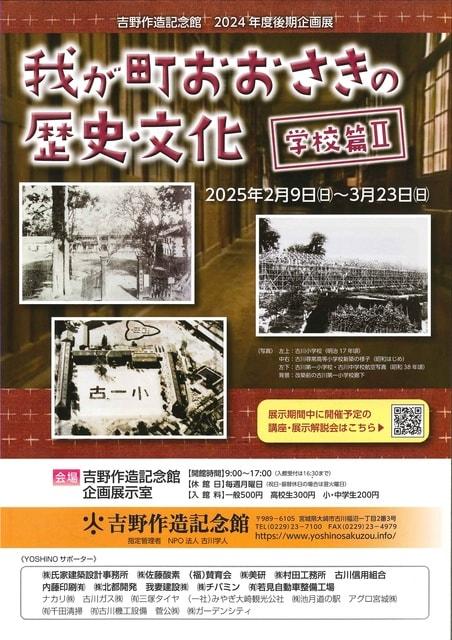 後期企画展「我が町おおさきの歴史・文化　学校篇2」