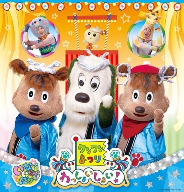 ワンワンまつり わっしょいしょい！（神戸公演）