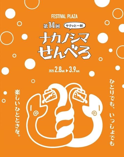 第14回ナカノシマせんべろ