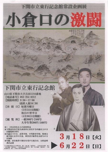 下関市立東行記念館常設企画展   小倉口の激闘
