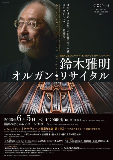 横浜みなとみらいホール オルガン・リサイタル・シリーズ 48 鈴木雅明 オルガン・リサイタル