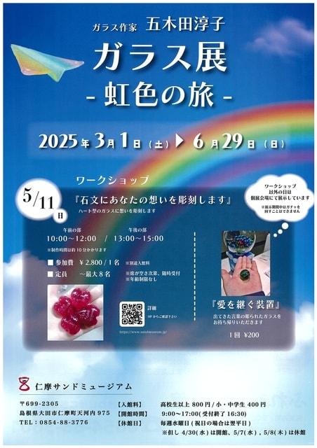 ガラス作家 五木田淳子 「ガラス展-虹色の旅-」