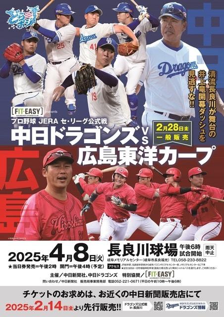 ドラゴンズ公式戦in長良川 プロ野球JERAセリーグ公式戦「中日ドラゴンズVS広島東洋カープ」